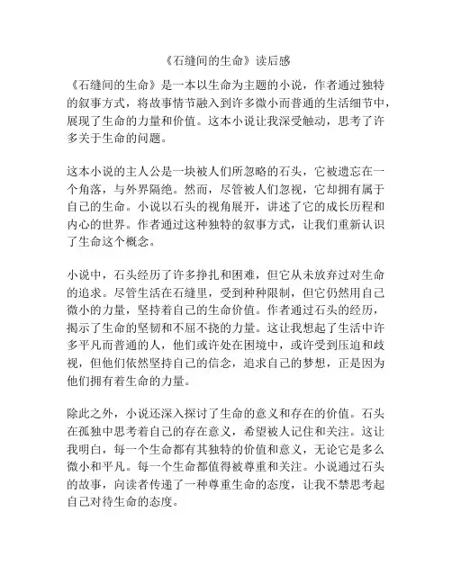 《石缝间的生命》读后感