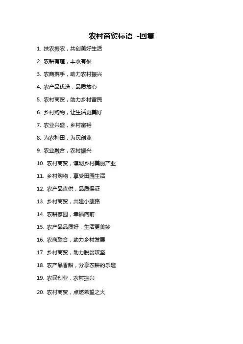 农村商贸标语 -回复