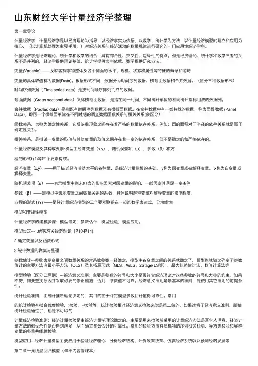 山东财经大学计量经济学整理