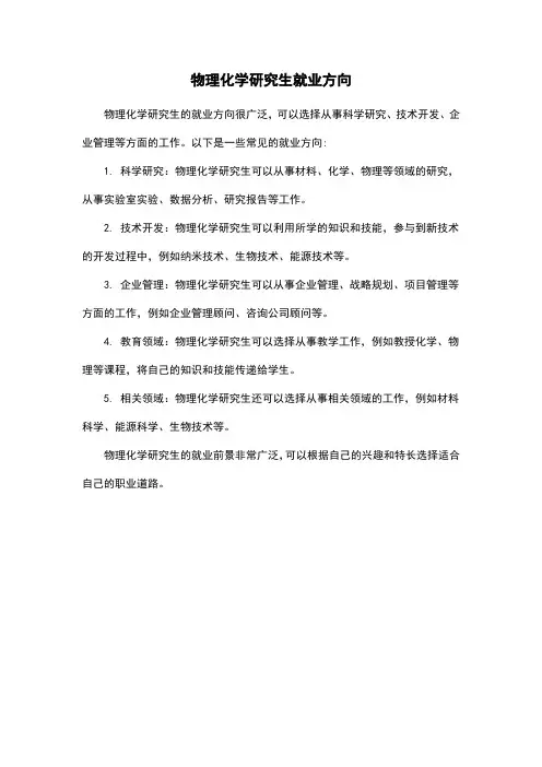 物理化学研究生就业方向