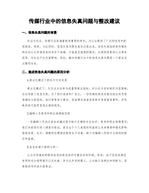 传媒行业中的信息失真问题与整改建议