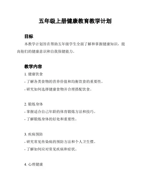 五年级上册健康教育教学计划