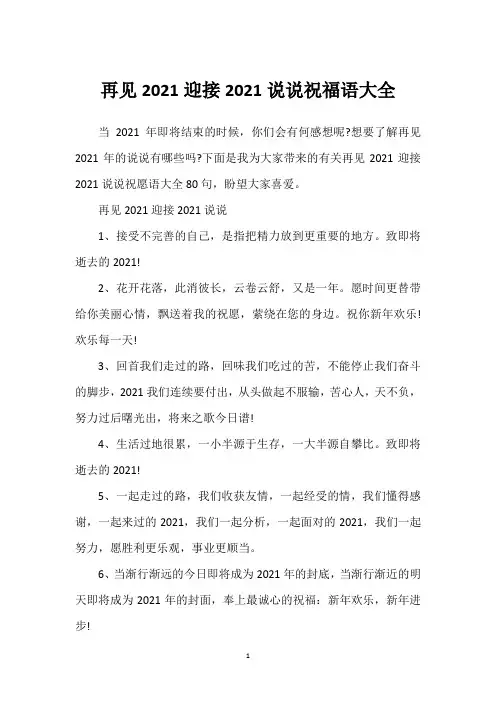 再见2021迎接2021说说祝福语大全