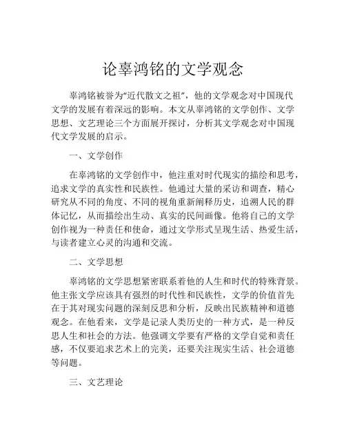 论辜鸿铭的文学观念