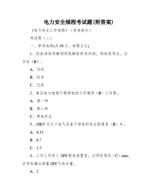 电力安全规程考试题(附答案)