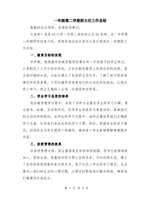 一年级第二学期班主任工作总结 