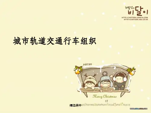 城市轨道行车组织