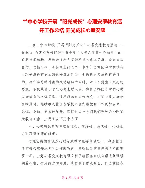中心学校开展“阳光成长”心理健康教育活动工作总结阳光成长心理健康