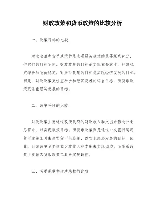 财政政策和货币政策的比较分析