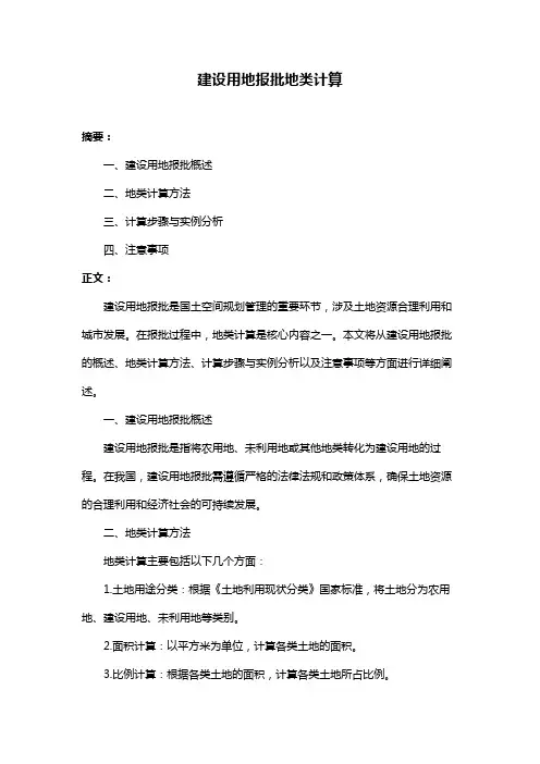 建设用地报批地类计算
