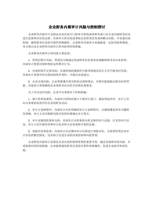 企业财务内部审计风险与控制探讨