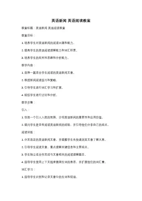 英语新闻 英语阅读教案