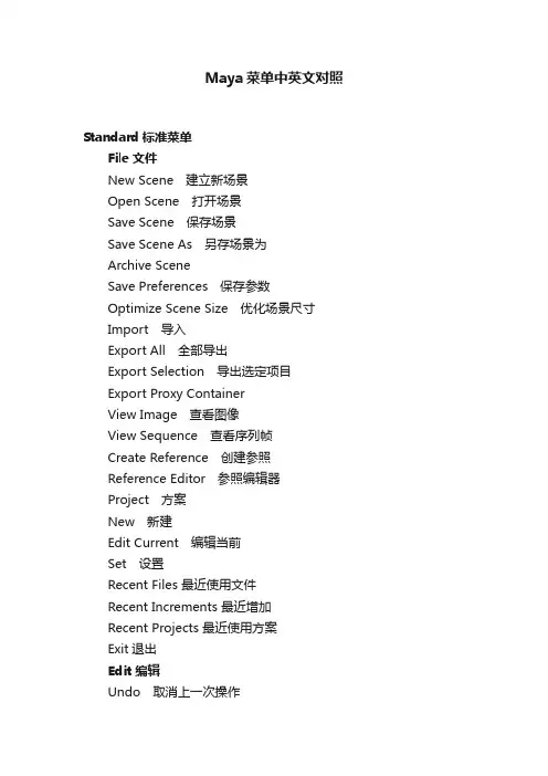 Maya菜单中英文对照