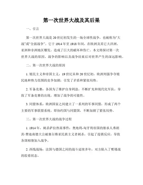 第一次世界大战及其后果
