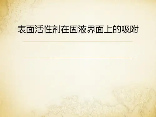 表面活性剂在固液界面的吸附解读