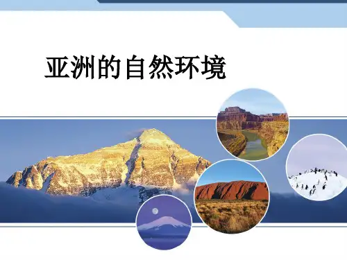 七年级地理人教版下册第一章第二节亚洲的自然环境课件(共47张PPT)