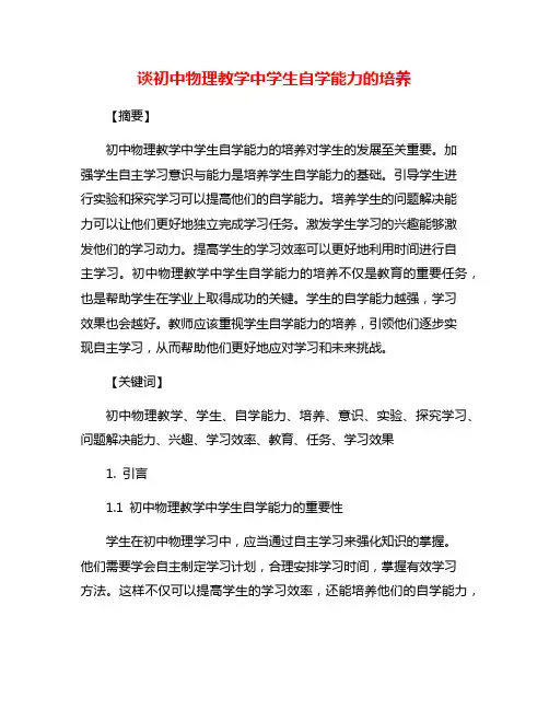 谈初中物理教学中学生自学能力的培养
