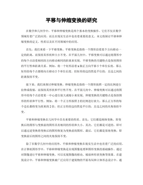 平移与伸缩变换的研究
