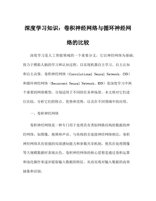深度学习知识：卷积神经网络与循环神经网络的比较