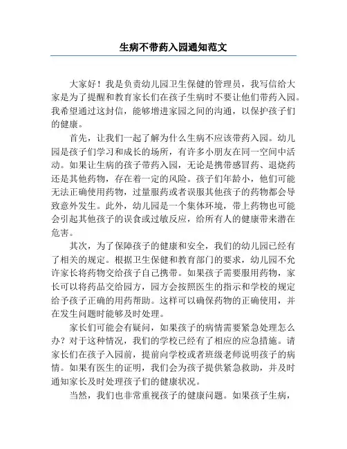 生病不带药入园通知范文