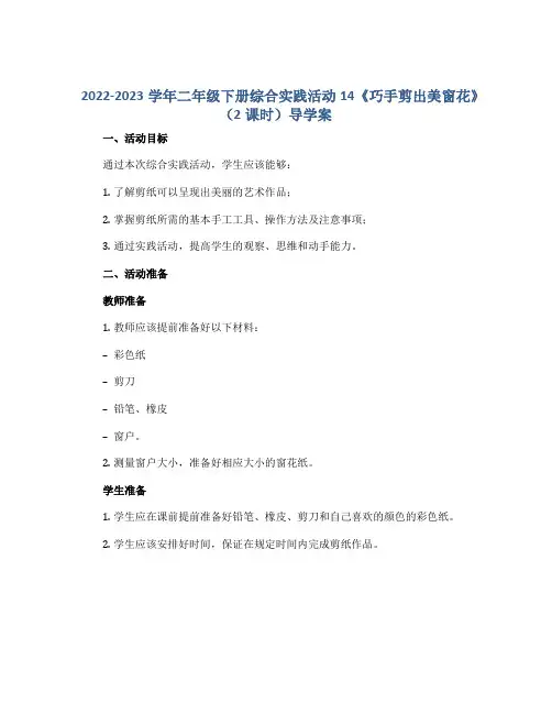2022-2023学年二年级下册综合实践活动14《巧手剪出美窗花》(2课时)导学案