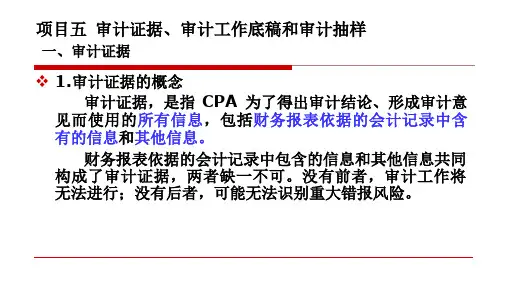 审计证据、审计工作底稿和审计抽样