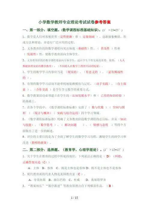小学数学教师专业理论考试试题参考答案