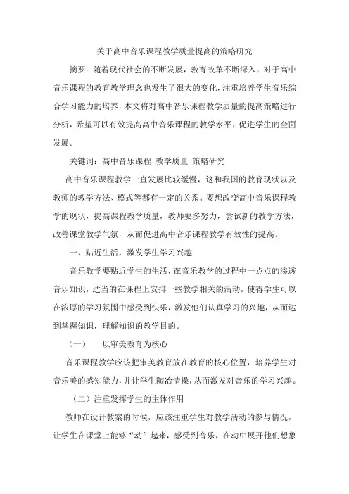 关于高中音乐课程教学质量提高的策略研究