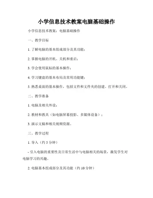 小学信息技术教案电脑基础操作