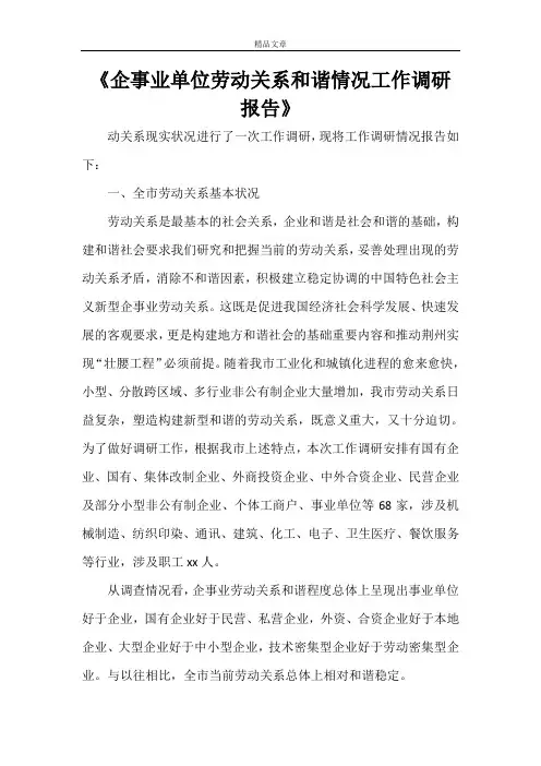 《企事业单位劳动关系和谐情况工作调研报告》