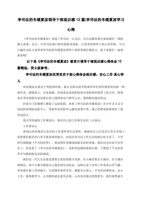 李司法的冬暖夏凉领导干部观后感12篇_李司法的冬暖夏凉学习心得
