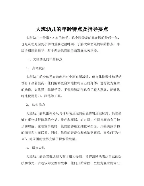 大班幼儿的年龄特点及指导要点