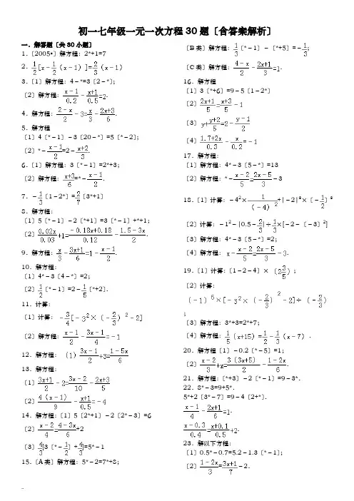 初一七年级一元一次方程30题含答案解析