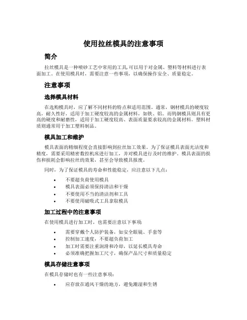 使用拉丝模具的注意事项