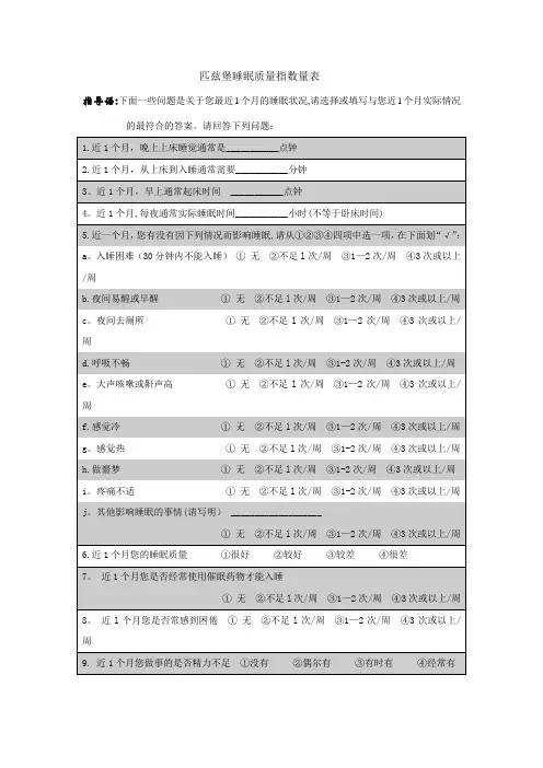匹兹堡睡眠质量指数问卷  (附评分标准)