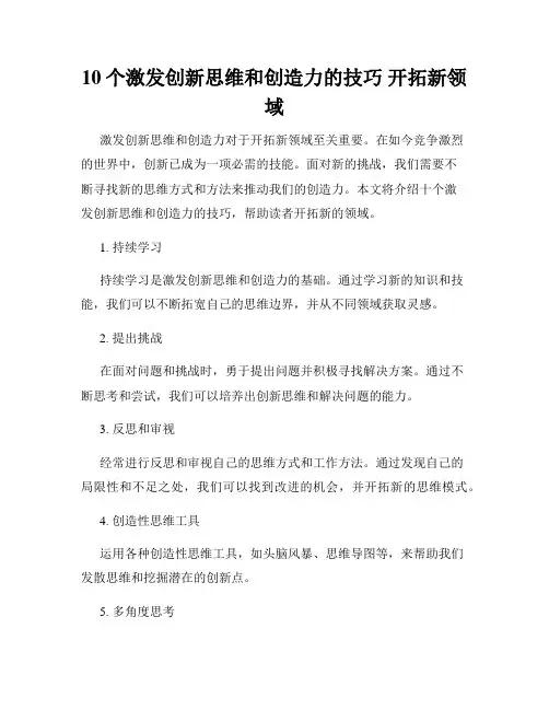 10个激发创新思维和创造力的技巧 开拓新领域