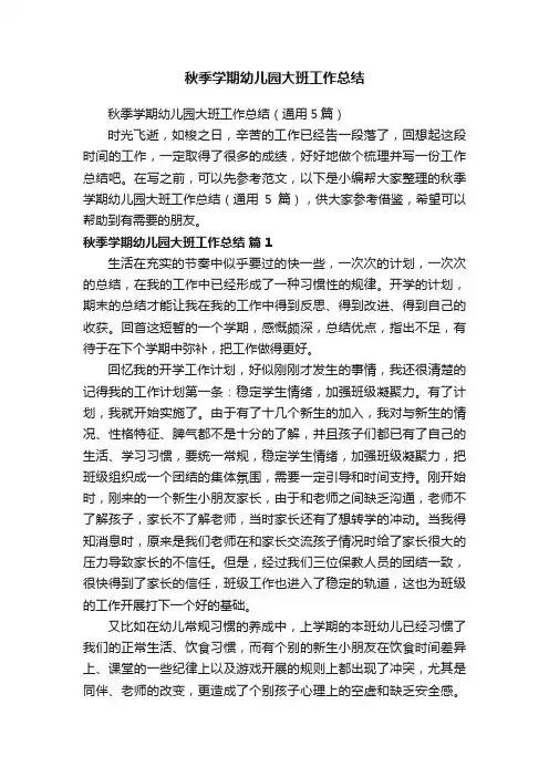 秋季学期幼儿园大班工作总结