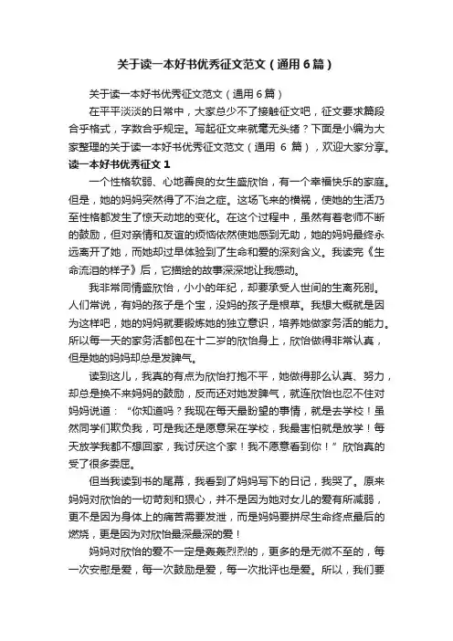 关于读一本好书优秀征文范文（通用6篇）