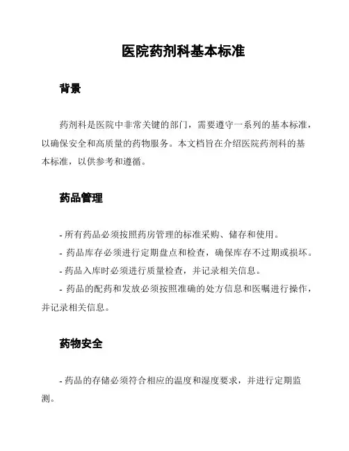 医院药剂科基本标准