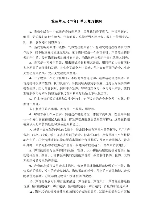四年级科学上册第三单元《声音》单元复习提纲