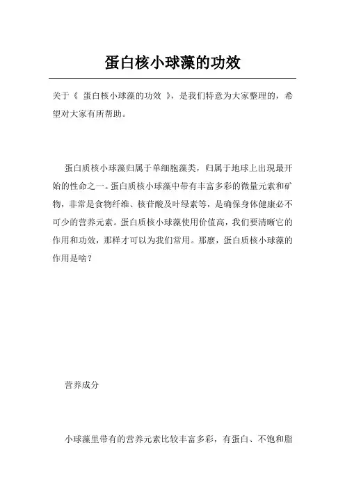 蛋白核小球藻的功效