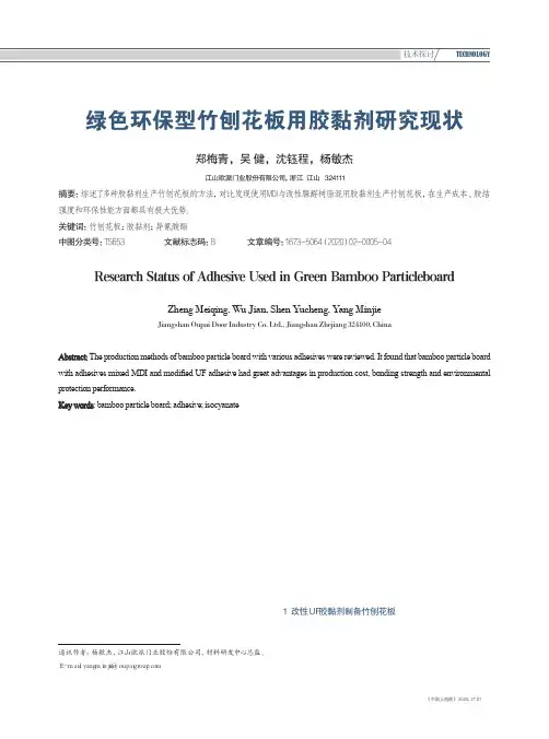 绿色环保型竹刨花板用胶黏剂研究现状
