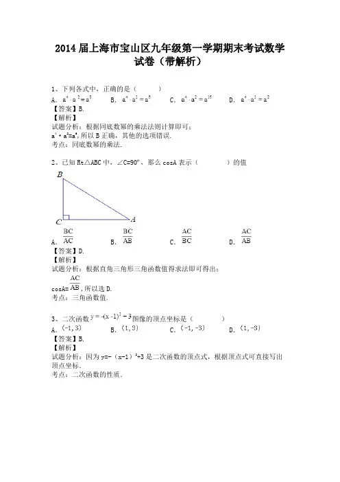 上海市宝山区2013-2014学年九年级上学期期末考试数学试卷(纯word解析版)(新人教版)