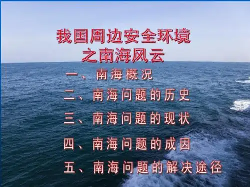 军事理论课件：我国周边安全环境之南海风云