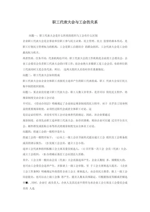 工会与职工代表大会的区别