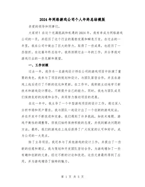 2024年网络游戏公司个人年终总结模版（2篇）