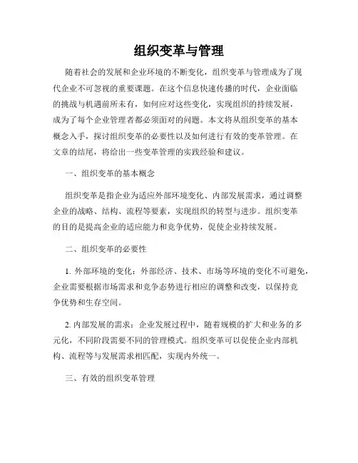 组织变革与管理