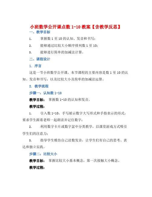 小班数学公开课点数1-10教案【含教学反思】