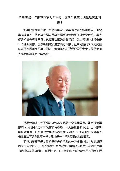 新加坡是一个独裁国家吗？不是，前期半独裁，现在是民主国家？