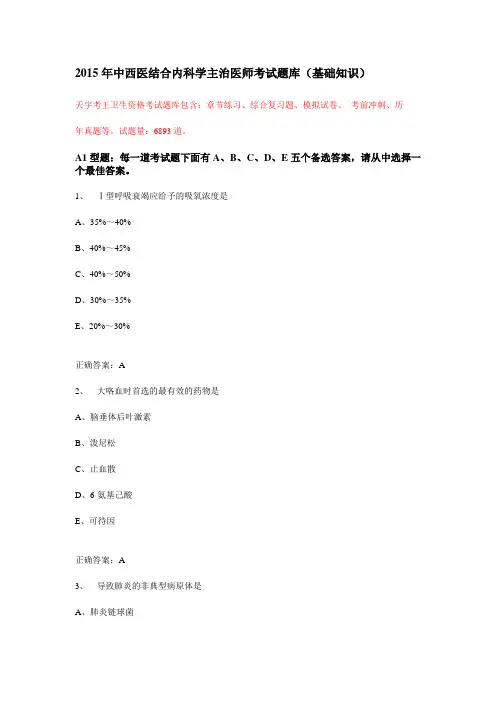 2015年中西医结合内科学主治医师考试题库(基础知识)